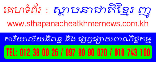 ស្ថាបនាជាតិខ្មែរ ញូ